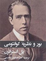 بور و نظریه کوانتومی  | پل استراترن