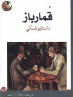 قمارباز  | فئودور داستایفسکی