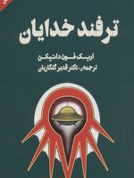 ترفند خدایان  | اریک فون دانیکن