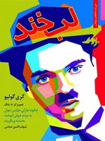 لبخند چگونه چارلی چاپلین جوان به مردم جهان آموخت بخندند و بگریند | گری گولیو