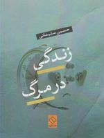 زندگی در مرگ  | حسین سلیمانی (1347)