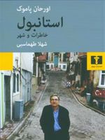 استانبول  | اورهان پاموک