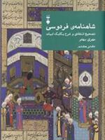 شاهنامهٔ فردوسی (دفتر هفتم) تصحیح انتقادی و شرح یکایک ابیات | مهری بهفر