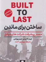 ساختن برای ماندن مسیر پیشرفت شرکت های موفق | جیم کالینز
