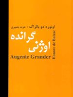 اوژنی گرانده  | اونوره دو بالزاک