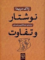 نوشتار و تفاوت  | ژاک دریدا