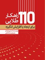 110 راهکار طلایی برای ایجاد یا افزایش انگیزه  | استیو چندلر