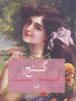 گنج  | گراتزیا دلددا