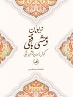 دیوان وحشی بافقی  | کمال الدین وحشی بافقی
