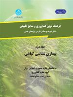 بیماری شناسی گیاهی فرهنگ نوین کشاورزی و منابع طبیعی (جلد دوم) | مجموعه ی نویسندگان