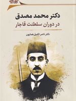 دکتر محمد مصدق در دوران سلطنت قاجار | ناصر تکمیل همایون