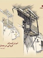 آموزش گام به گام کروکی درمعماری  | آرتور امیدآذری