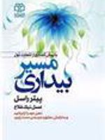 مسیر بیداری ذهن خود را آرام کنید و به آرامش، عشق و خرسندی دست یابید
 | پیتر راسل