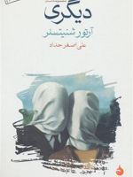 دیگری  | آرتور شنیتسلر