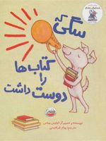 سگی که کتاب ها رو دوست داشت  | رولد دال