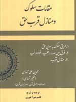 مقامات سلوک و منازل قرب حق  | محمدبن علی ترمذی
