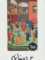 پرده خانه  | بهرام بیضایی