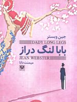 بابا لنگ دراز  | جین وبستر
