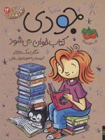 جودی کتاب خوان می شود جودی دمدمی 14 | مگان مک دونالد