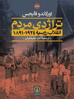 تراژدی مردم انقلاب روسیه (2 جلدی) | اورلاندو فایجس