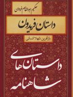 داستان فریدون داستان های شاهنامه
 | شهلا انسانی