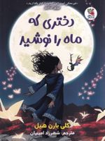 دختری که ماه را نوشید  | کلی بارن هیل