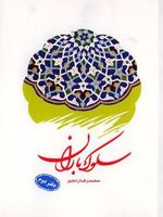 سلوک باران  | محمدرضا رنجبر (1345)