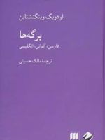 برگه ها 3زبانه:فارسی،آلمانی،انگلیسی | لودویگ ویتگنشتاین
