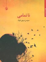 ناتمامی  | سوسن میهن خواه