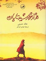 هزار خورشید تابان  | خالد حسینی