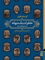 خاطرات یک دیوانه و داستان های دیگر | گوستاو فلوبر