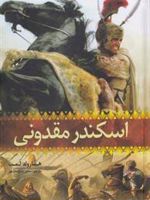 اسکندر مقدونی  | هارولد آلبرت لمب