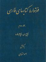 فهرستواره کتابهای فارسی - جلد2 تاریخ ایران - تاریخ شبه قاره | احمد منزوی