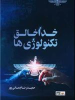 خدا خالق تکنولوژی ها  | حمیدرضا ایمانی پور