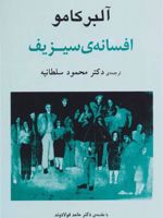 افسانه ی سیزیف  | آلبر کامو