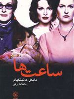 ساعت ها  | مایکل کانینگهام