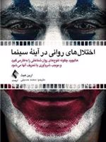 اختلال های روانی در آینه سینما هالیوود چگونه تنوع های روان شناختی را به کار می گیرد و موجب شرم آوری یا تحریف آنها می شود | ارین هیث
