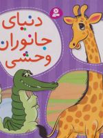 دنیای جانوران وحشی  | مجموعه ی نویسندگان