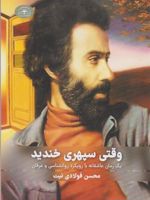 وقتی سپهری خندید یک رمان عاشقانه با رویکرد عاشقانه و عرفانی | محسن فولادی نیت