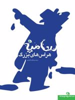 هراس های بزرگ  | سامپه