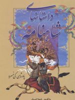 پادشاهی کی خسرو داستانهای شاهنامه | شهلا انسانی