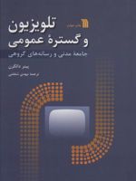 تلویزیون و گستره عمومی (جامعه مدنی و رسانه های گروهی)
 | پیتر دالگرن