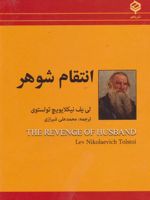 انتقام شوهر  | لئو تولستوی