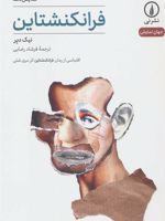 فرانکنشتاین اقتباسی از رمان فرانکنشتاین اثر مری شرلی | نیک دیر
