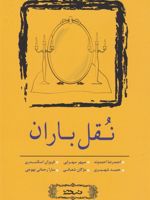 نقل باران (مجموعه داستان کوتاه ۵) | مجموعه ی نویسندگان