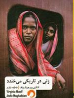زنی در تاریکی می خندد  | ویرجینیا وولف