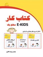 کتاب کار EKIDS - سطح یک  | سپیده ذاکری