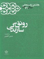 رونق سازندگی (خاطرات هاشمی رفسنجانی 1371) | حسن لاهوتی