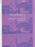 فردا شاید یکشنبه باشد (گزیده ای از شاعران پرتغال) | مجموعه ی نویسندگان