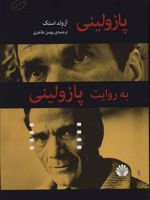 پازولینی به روایت پازولینی  | آزولد استک